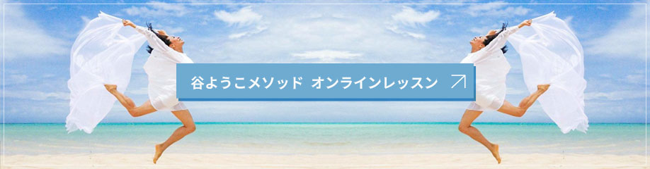 谷ようこメソッド オンラインレッスン